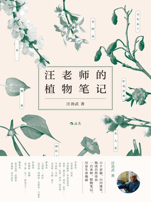 cover image of 汪老师的植物笔记